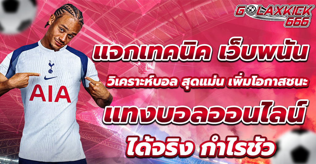 แทงบอลออนไลน์